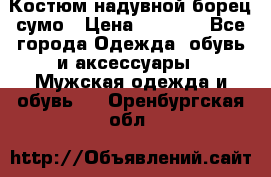 Костюм надувной борец сумо › Цена ­ 1 999 - Все города Одежда, обувь и аксессуары » Мужская одежда и обувь   . Оренбургская обл.